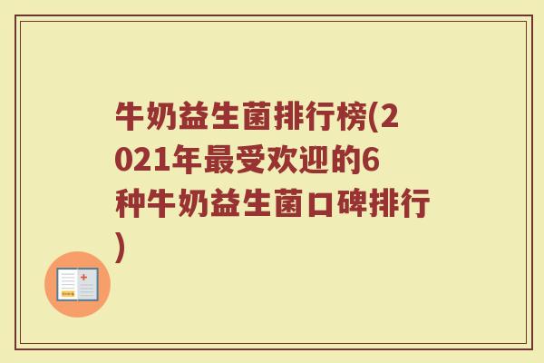 牛奶益生菌排行榜(2021年最受欢迎的6种牛奶益生菌口碑排行)