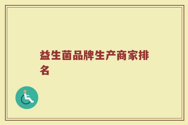 益生菌品牌生产商家排名