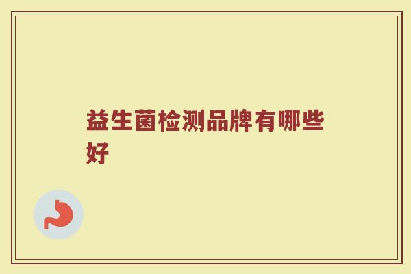 益生菌检测品牌有哪些好