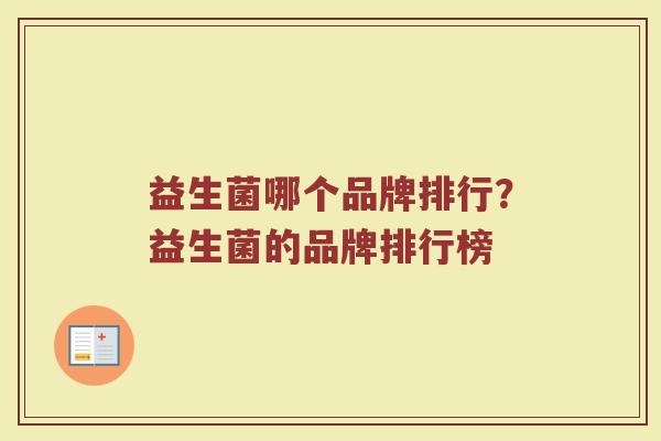 益生菌哪个品牌排行？益生菌的品牌排行榜