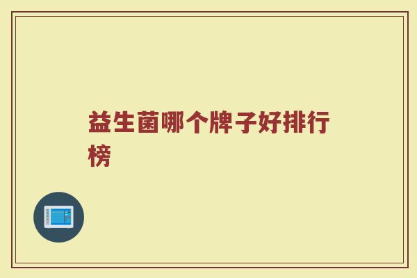 益生菌哪个牌子好排行榜