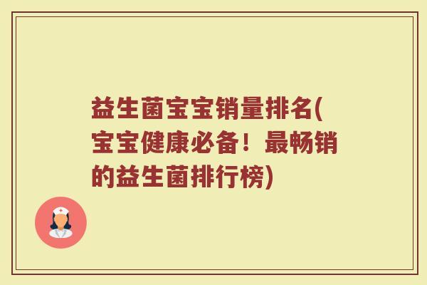 益生菌宝宝销量排名(宝宝健康必备！最畅销的益生菌排行榜)