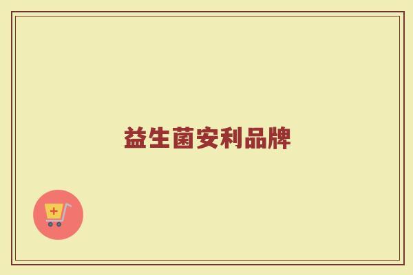 益生菌安利品牌