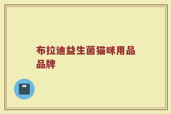 布拉迪益生菌猫咪用品品牌