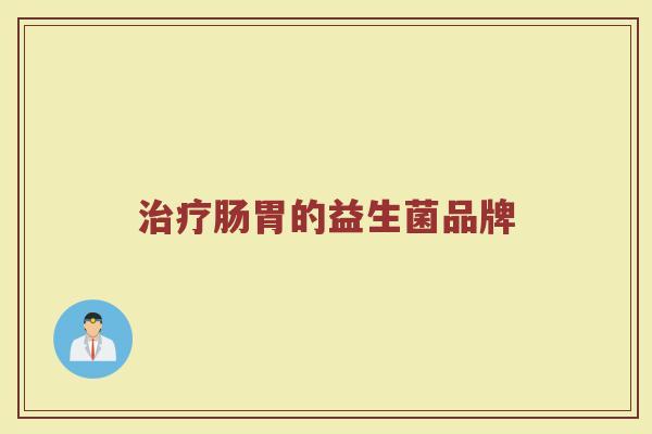 治疗肠胃的益生菌品牌