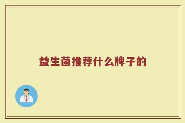 益生菌推荐什么牌子的