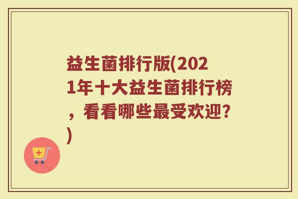 益生菌排行版(2021年十大益生菌排行榜，看看哪些最受欢迎？)