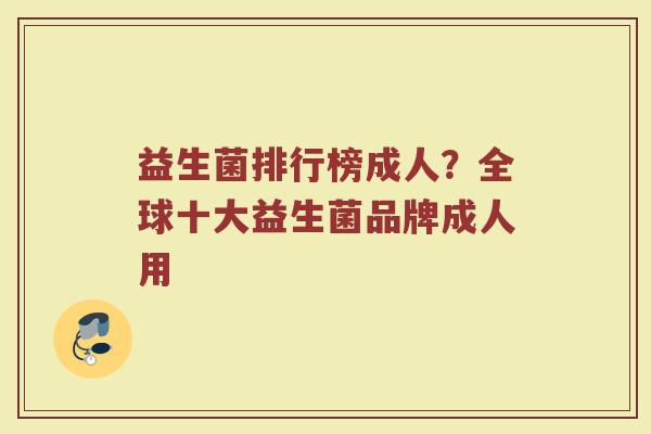 益生菌排行榜成人？全球十大益生菌品牌成人用