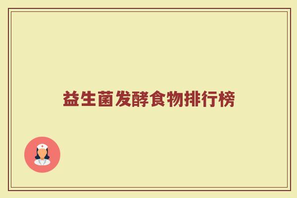 益生菌发酵食物排行榜