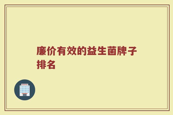 廉价有效的益生菌牌子排名