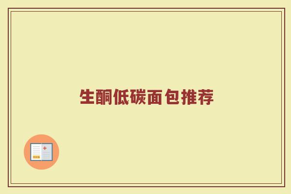 生酮低碳面包推荐