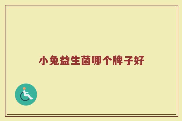 小兔益生菌哪个牌子好