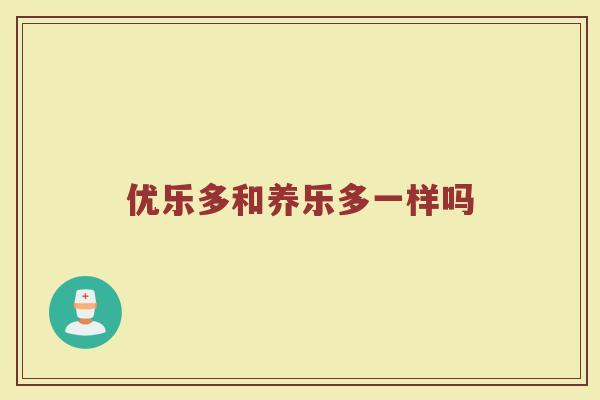 优乐多和养乐多一样吗 优乐多和养乐多一样吗
