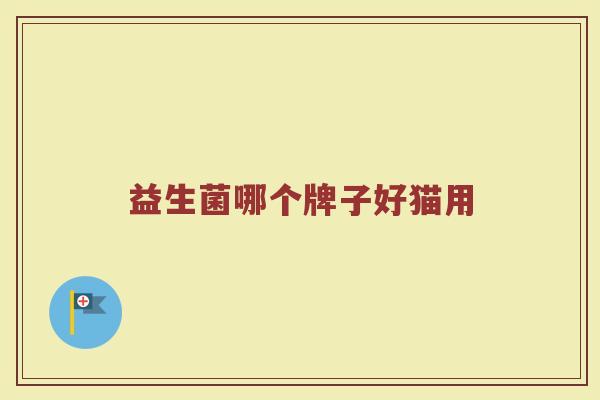 益生菌哪个牌子好猫用