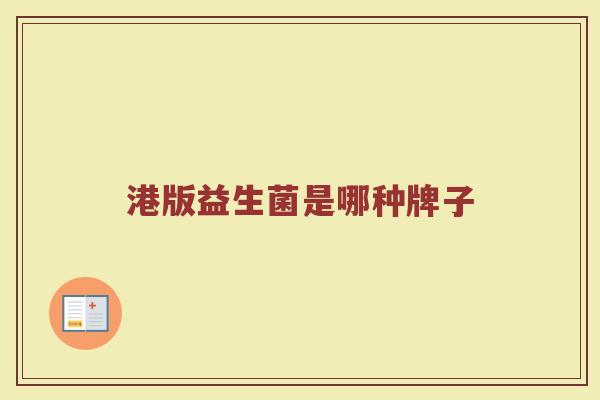 港版益生菌是哪种牌子