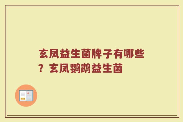 玄凤益生菌牌子有哪些？玄凤鹦鹉益生菌