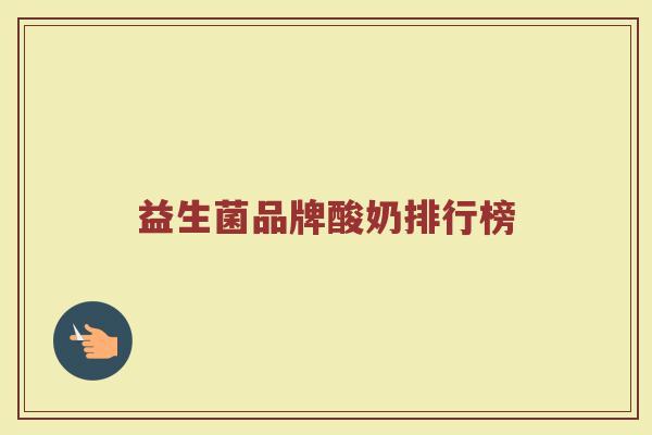 益生菌品牌酸奶排行榜