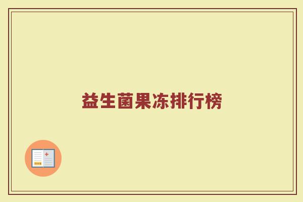 益生菌果冻排行榜
