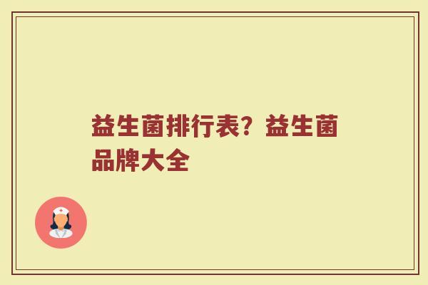 益生菌排行表？益生菌品牌大全