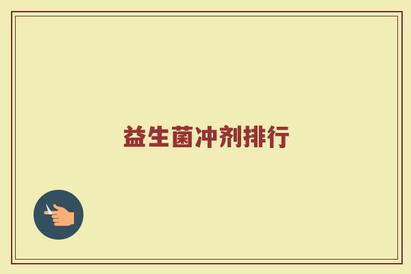 益生菌冲剂排行