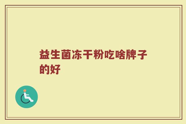 益生菌冻干粉吃啥牌子的好