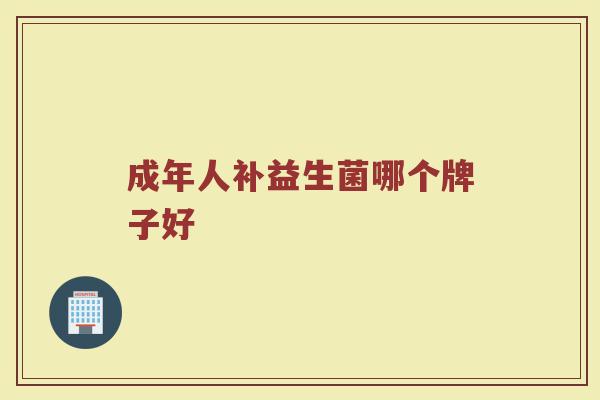 成年人补益生菌哪个牌子好