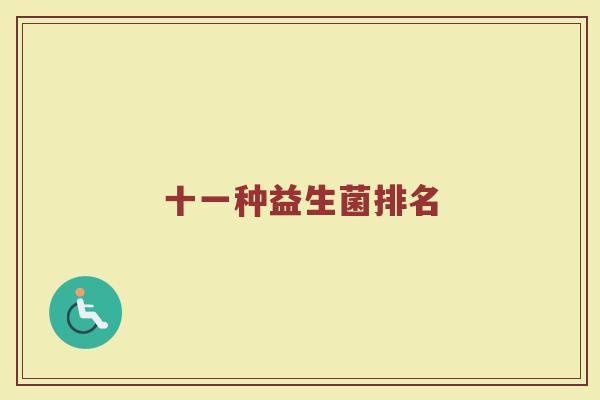 十一种益生菌排名