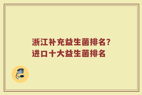 浙江补充益生菌排名？进口十大益生菌排名