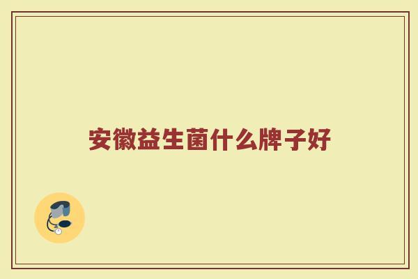 安徽益生菌什么牌子好