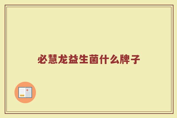 必慧龙益生菌什么牌子