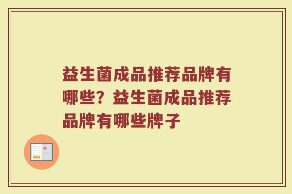 益生菌成品推荐品牌有哪些？益生菌成品推荐品牌有哪些牌子