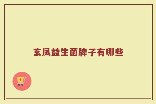 玄凤益生菌牌子有哪些