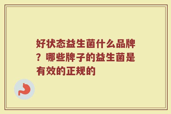 好状态益生菌什么品牌？哪些牌子的益生菌是有效的正规的