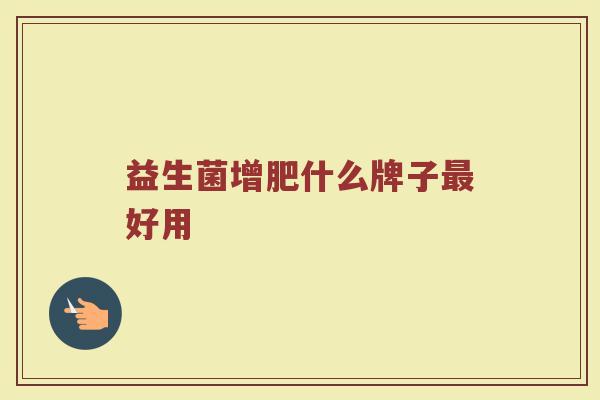 益生菌增肥什么牌子最好用