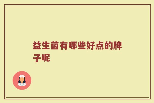 益生菌有哪些好点的牌子呢