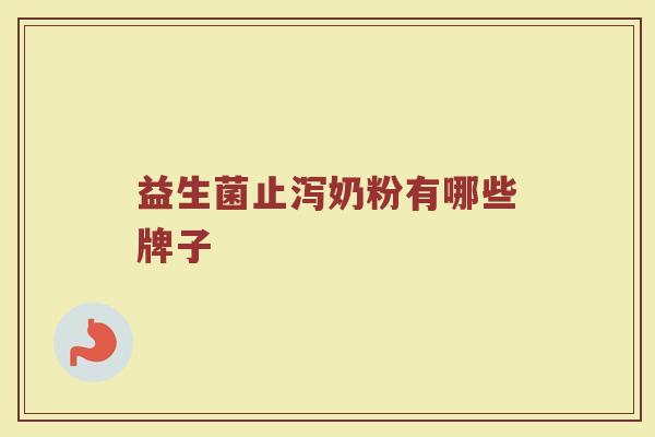 益生菌止泻奶粉有哪些牌子