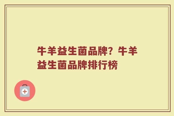 牛羊益生菌品牌？牛羊益生菌品牌排行榜