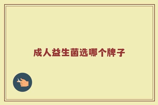 成人益生菌选哪个牌子