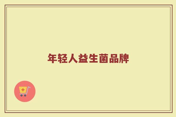 年轻人益生菌品牌
