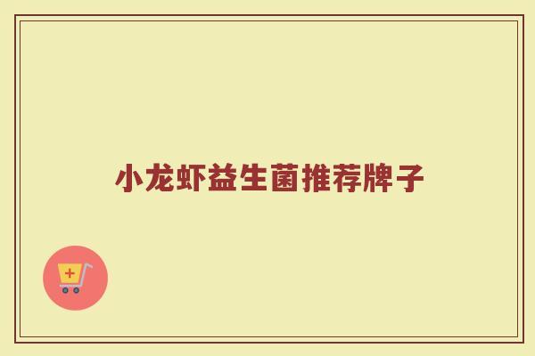 小龙虾益生菌推荐牌子