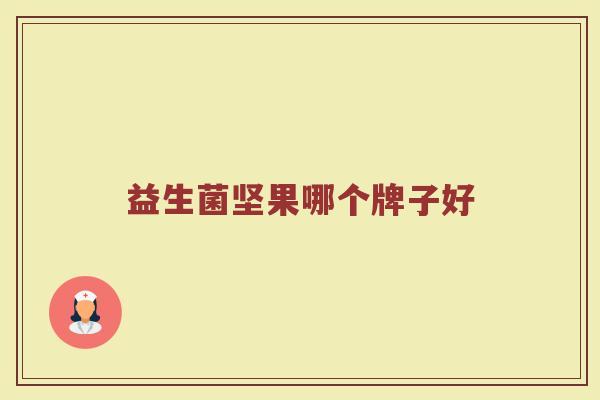 益生菌坚果哪个牌子好