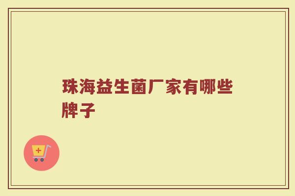 珠海益生菌厂家有哪些牌子