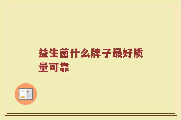 益生菌什么牌子最好质量可靠
