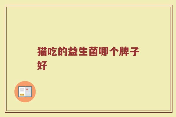 猫吃的益生菌哪个牌子好