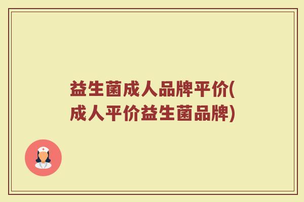 益生菌成人品牌平价(成人平价益生菌品牌)