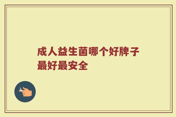 成人益生菌哪个好牌子最好最安全