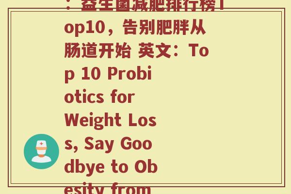 益生菌减肥排行(中文：益生菌减肥排行榜Top10，告别肥胖从肠道开始 英文：Top 10 Probiotics for Weight Loss, Say Goodbye to Obesity from Your Gut)