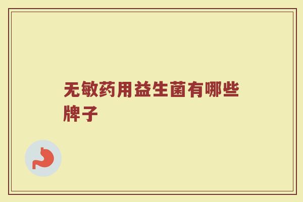 无敏药用益生菌有哪些牌子