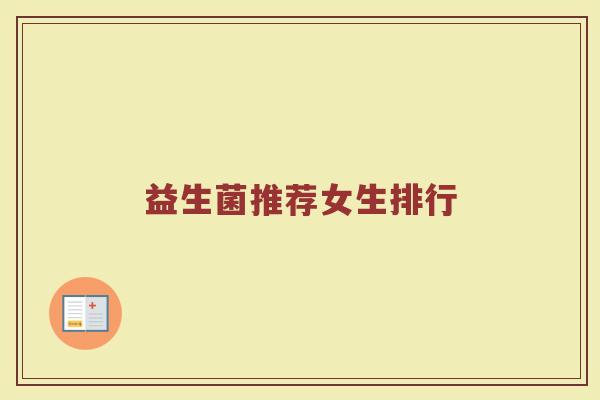 益生菌推荐女生排行