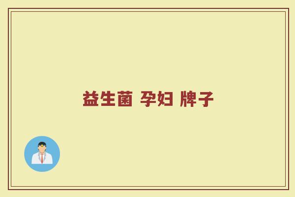 益生菌 孕妇 牌子